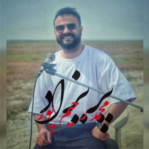 دانلود آهنگ زیبای بهم ریخته ی من عشق خود شیفته ی من Mohammad Rahimpoor Parizad Musicya.ir دانلود آهنگ زیبای بهم ریخته ی من عشق خود شیفته ی من